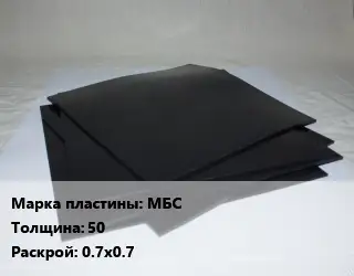 Пластина РТИ МБС s=50 0.7х0.7